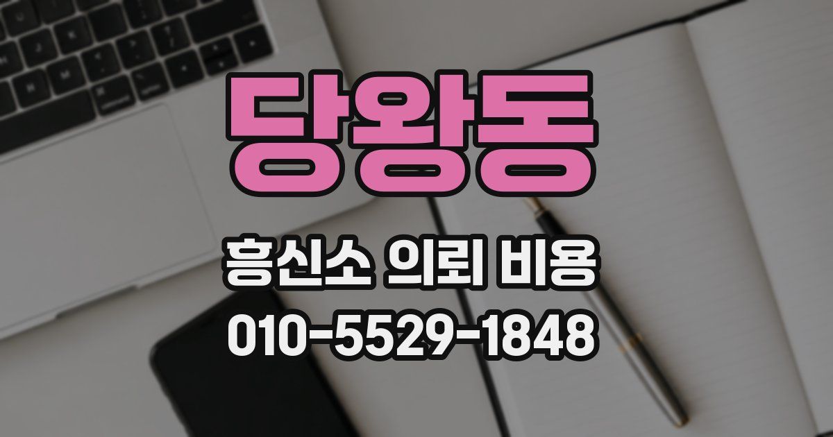 당왕동 흥신소 의뢰 비용