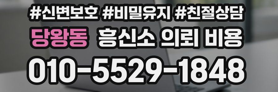 당왕동 흥신소 의뢰 비용