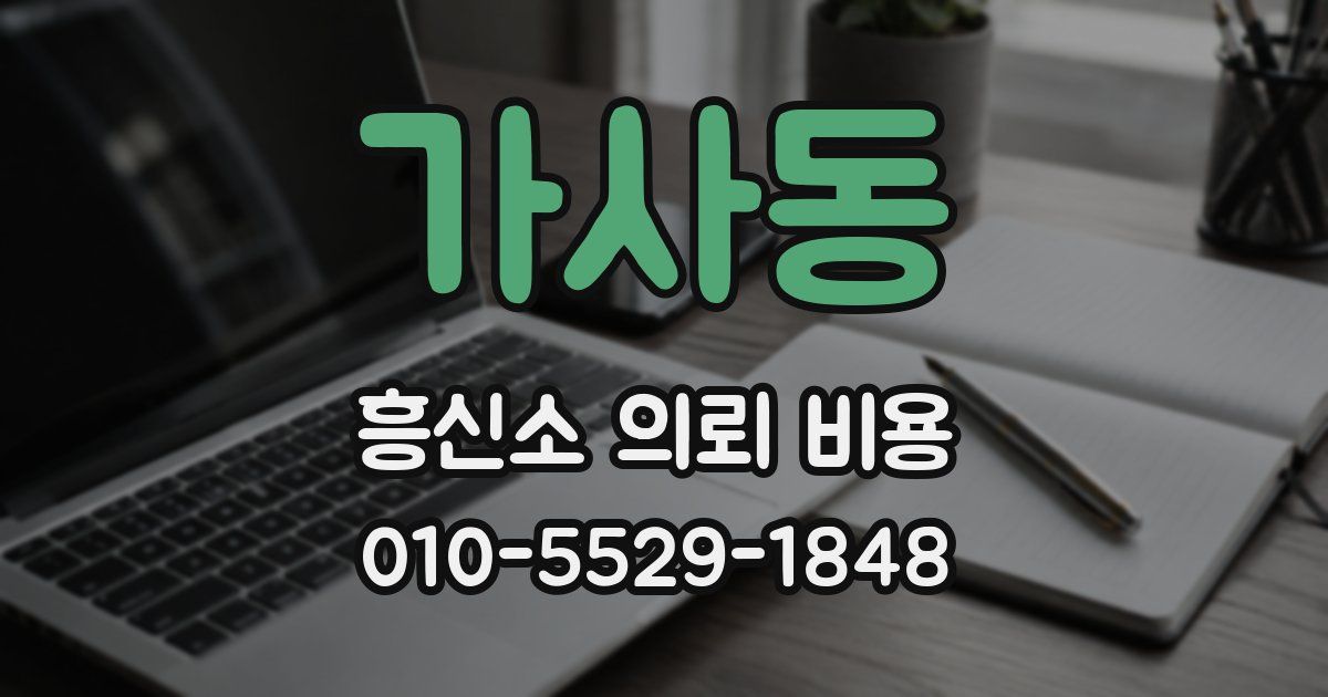 가사동 흥신소 의뢰 비용