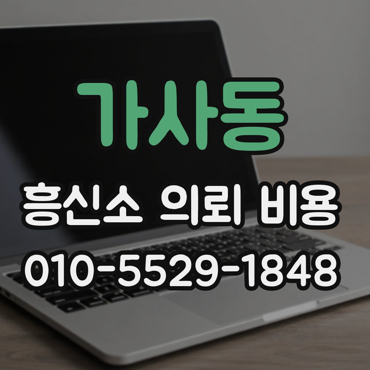 가사동 흥신소 의뢰 비용