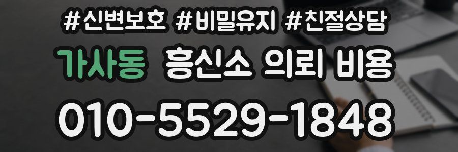 가사동 흥신소 의뢰 비용