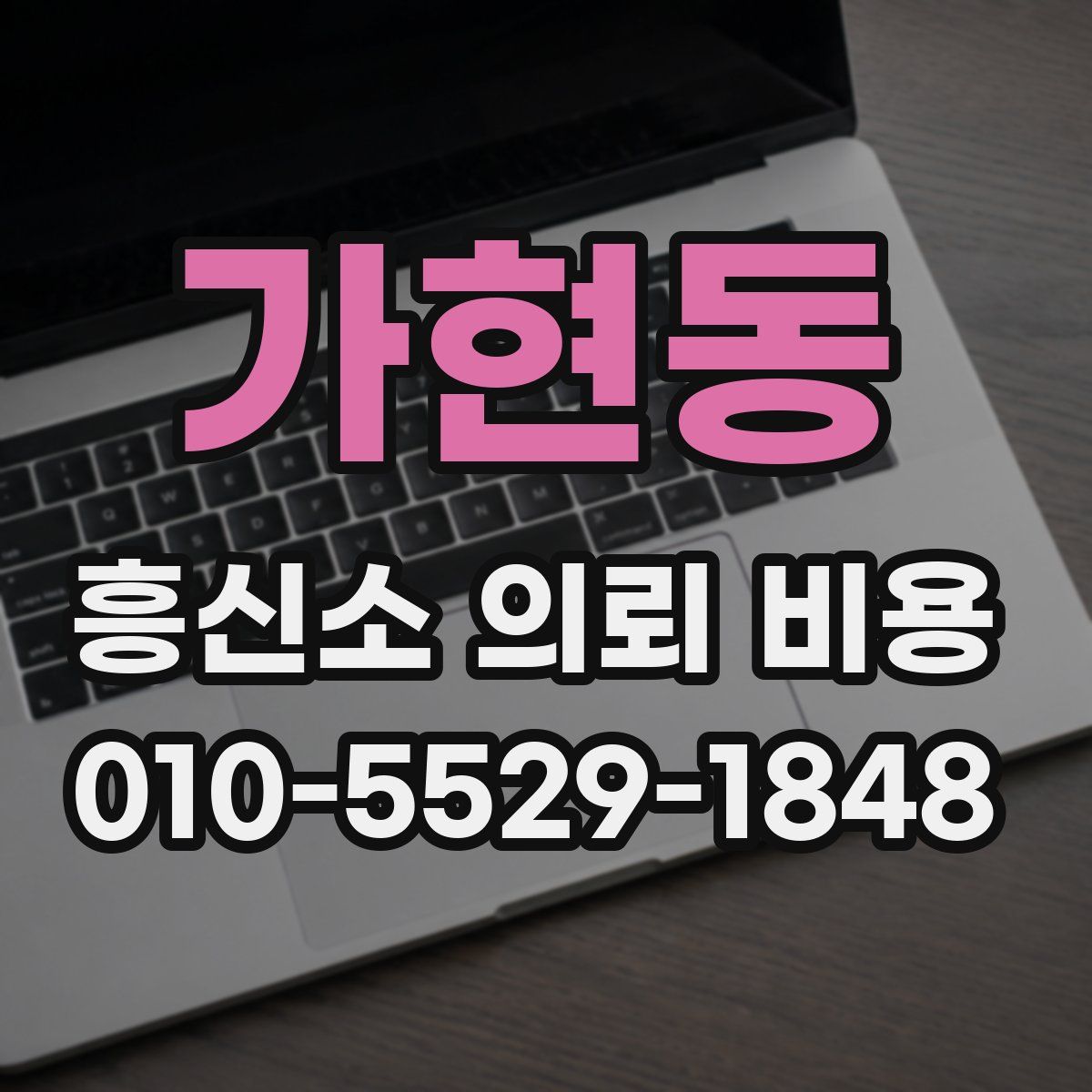 가현동 흥신소 의뢰 비용