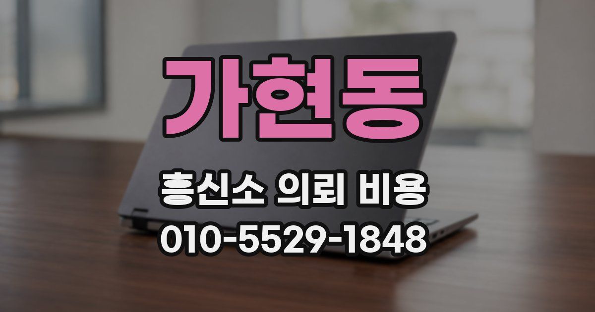 가현동 흥신소 의뢰 비용