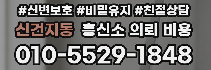 신건지동 흥신소 의뢰 비용