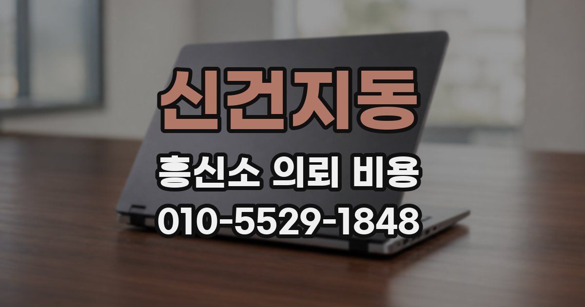 신건지동 흥신소 의뢰 비용