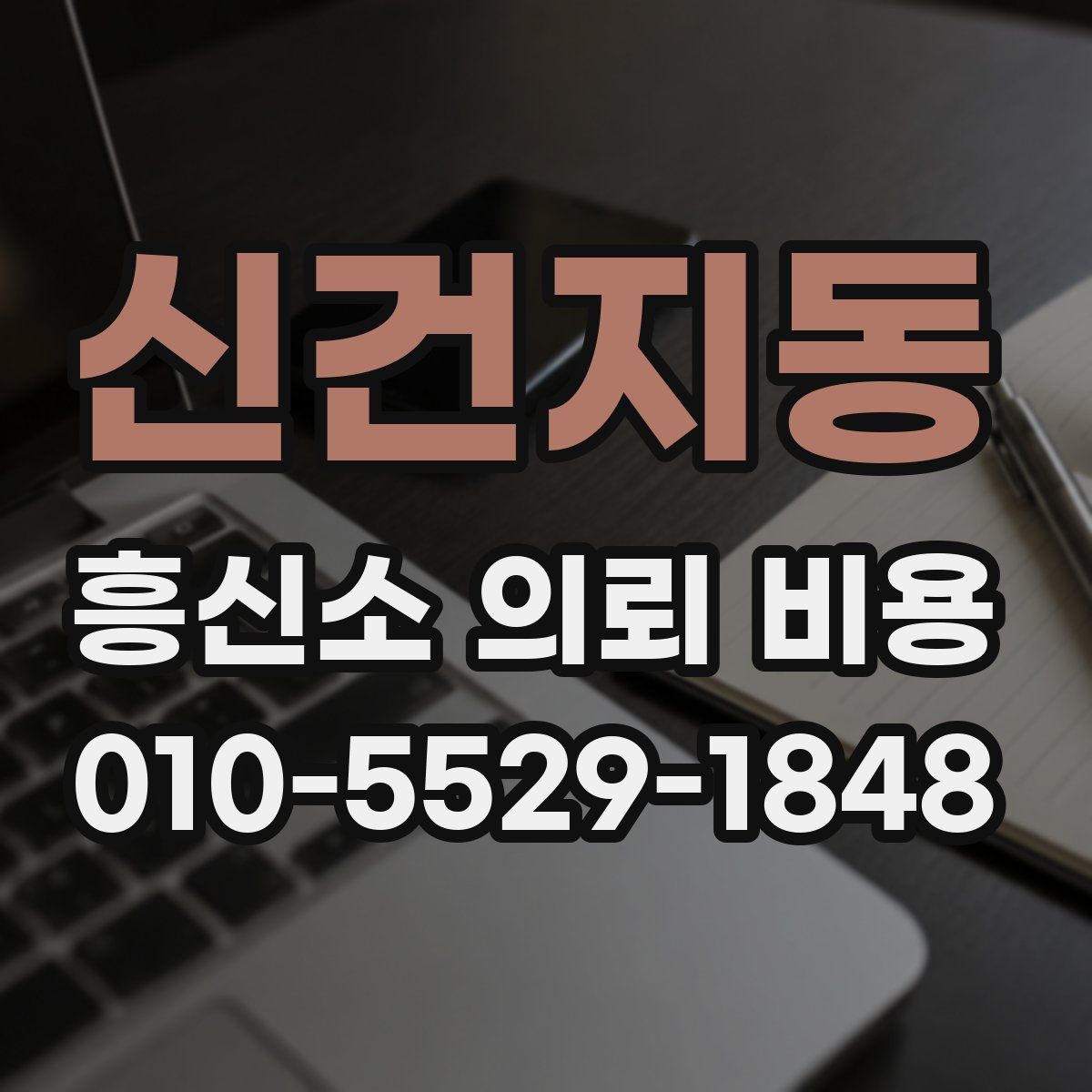 신건지동 흥신소 의뢰 비용