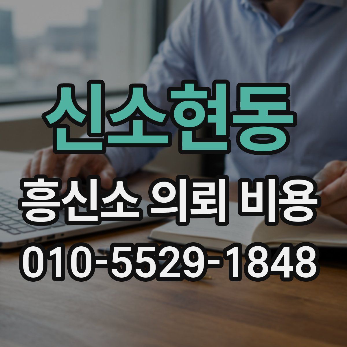 신소현동 흥신소 의뢰 비용