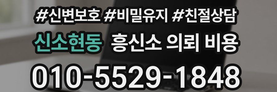 신소현동 흥신소 의뢰 비용