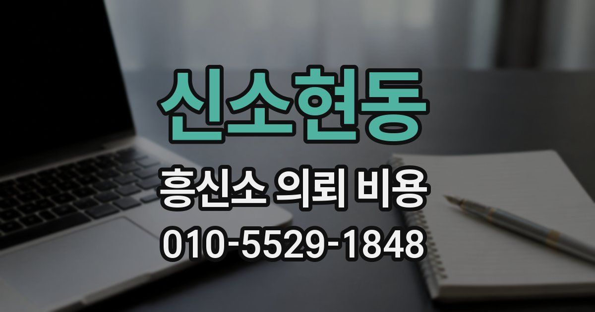 신소현동 흥신소 의뢰 비용