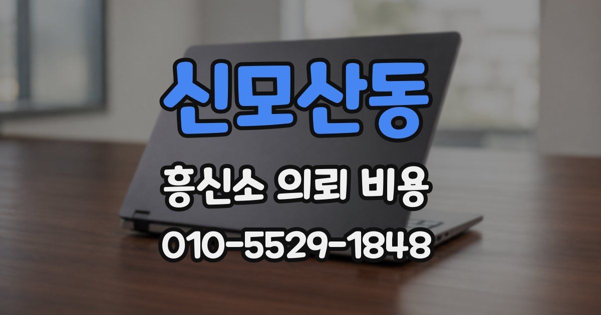 신모산동 흥신소 의뢰 비용