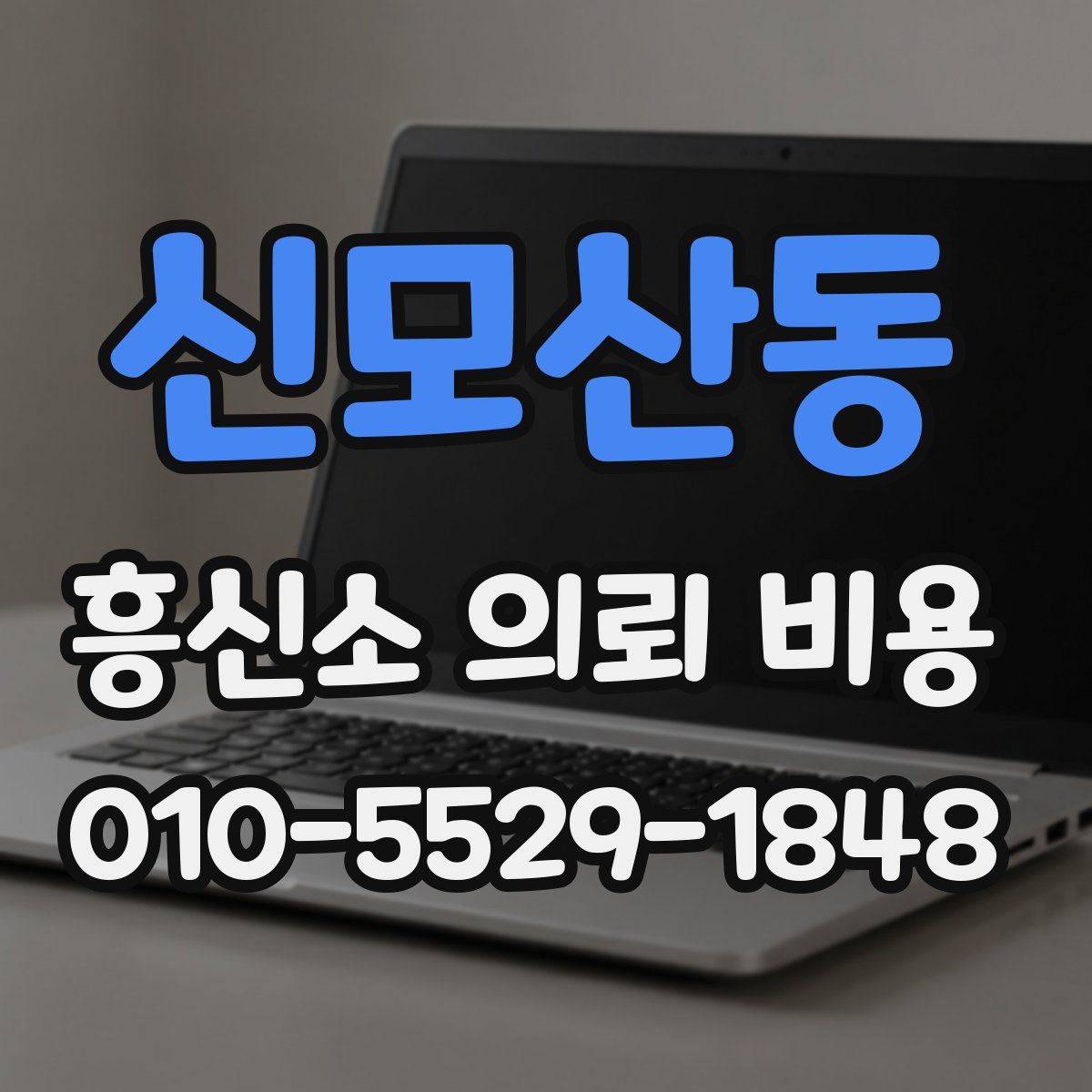 신모산동 흥신소 의뢰 비용