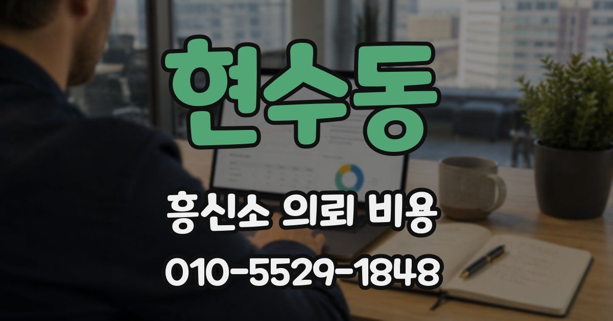 현수동 흥신소 의뢰 비용