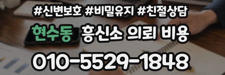 현수동 흥신소 의뢰 비용