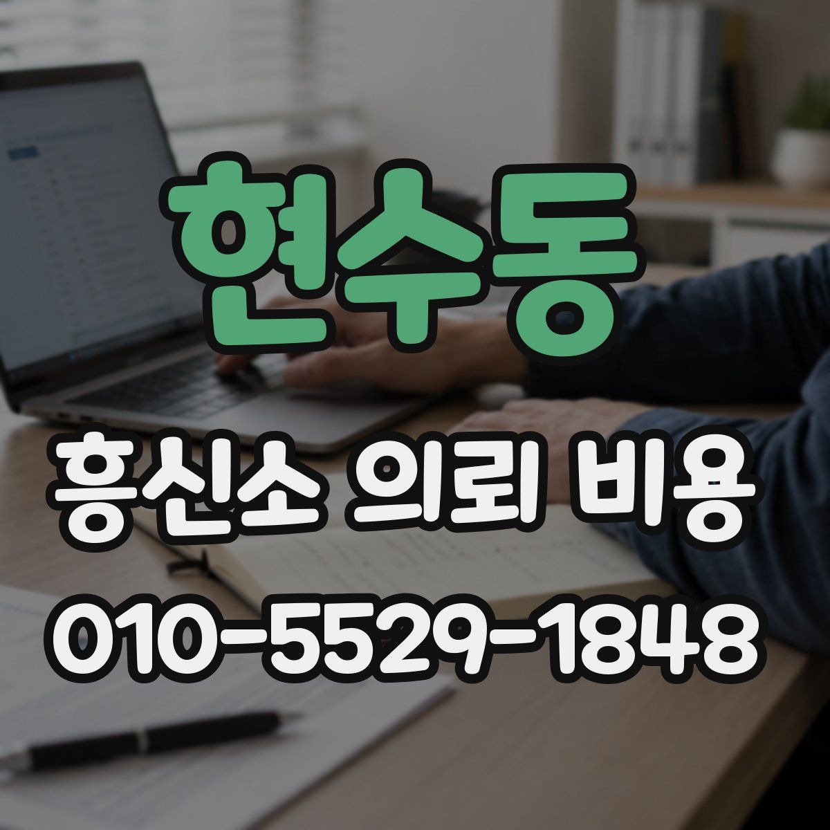 현수동 흥신소 의뢰 비용