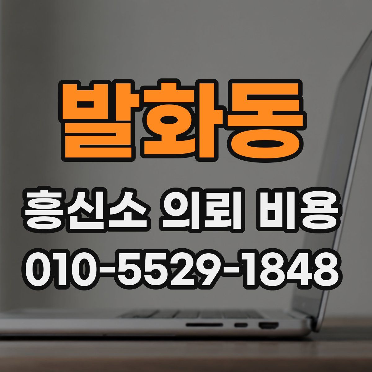 발화동 흥신소 의뢰 비용