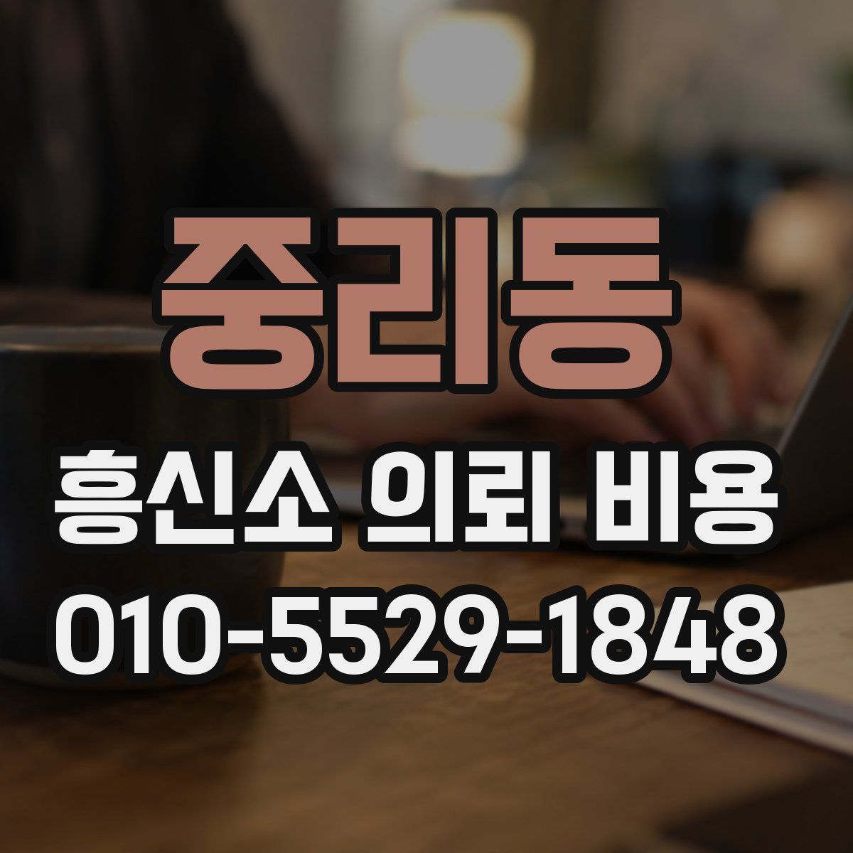 중리동 흥신소 의뢰 비용