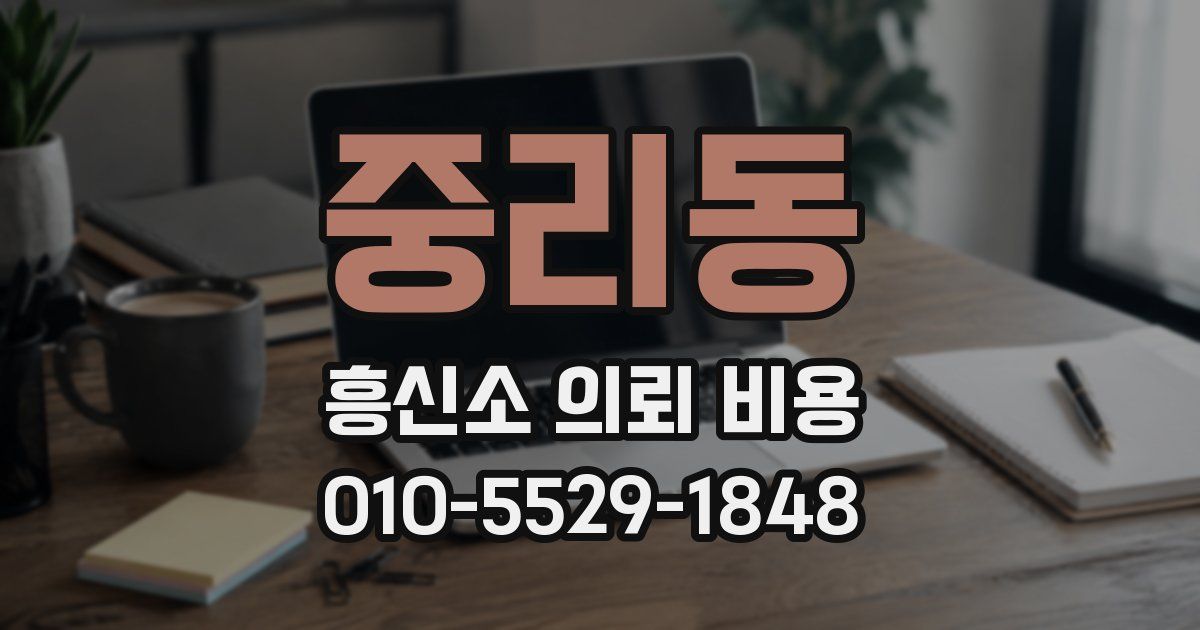 중리동 흥신소 의뢰 비용