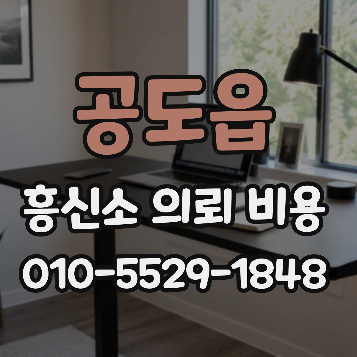 공도읍 흥신소 의뢰 비용