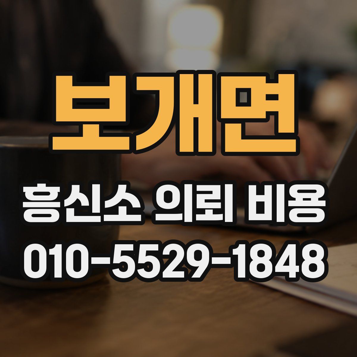 보개면 흥신소 의뢰 비용