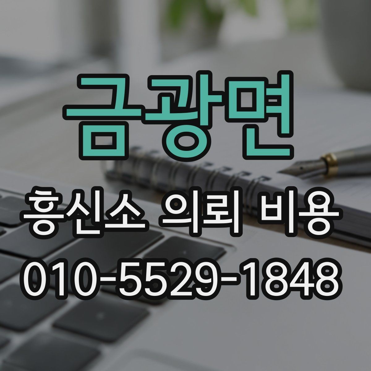 금광면 흥신소 의뢰 비용 문의 시 필요한 기본 정보