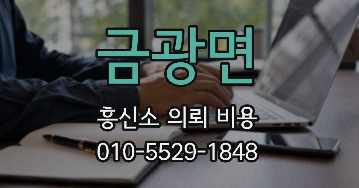 금광면 흥신소 의뢰 비용