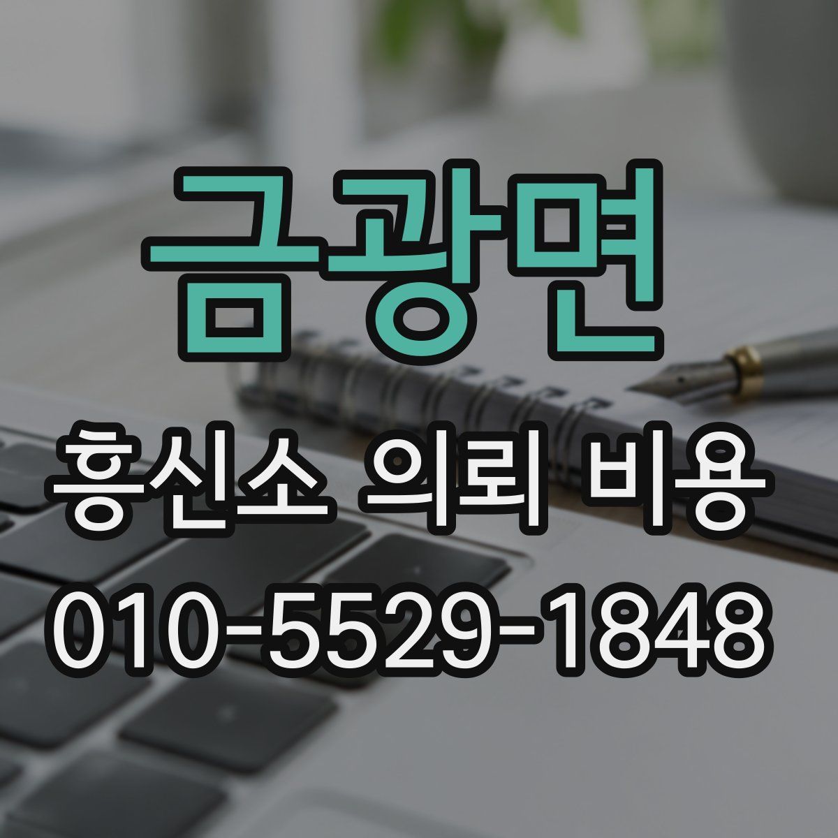 금광면 흥신소 의뢰 비용