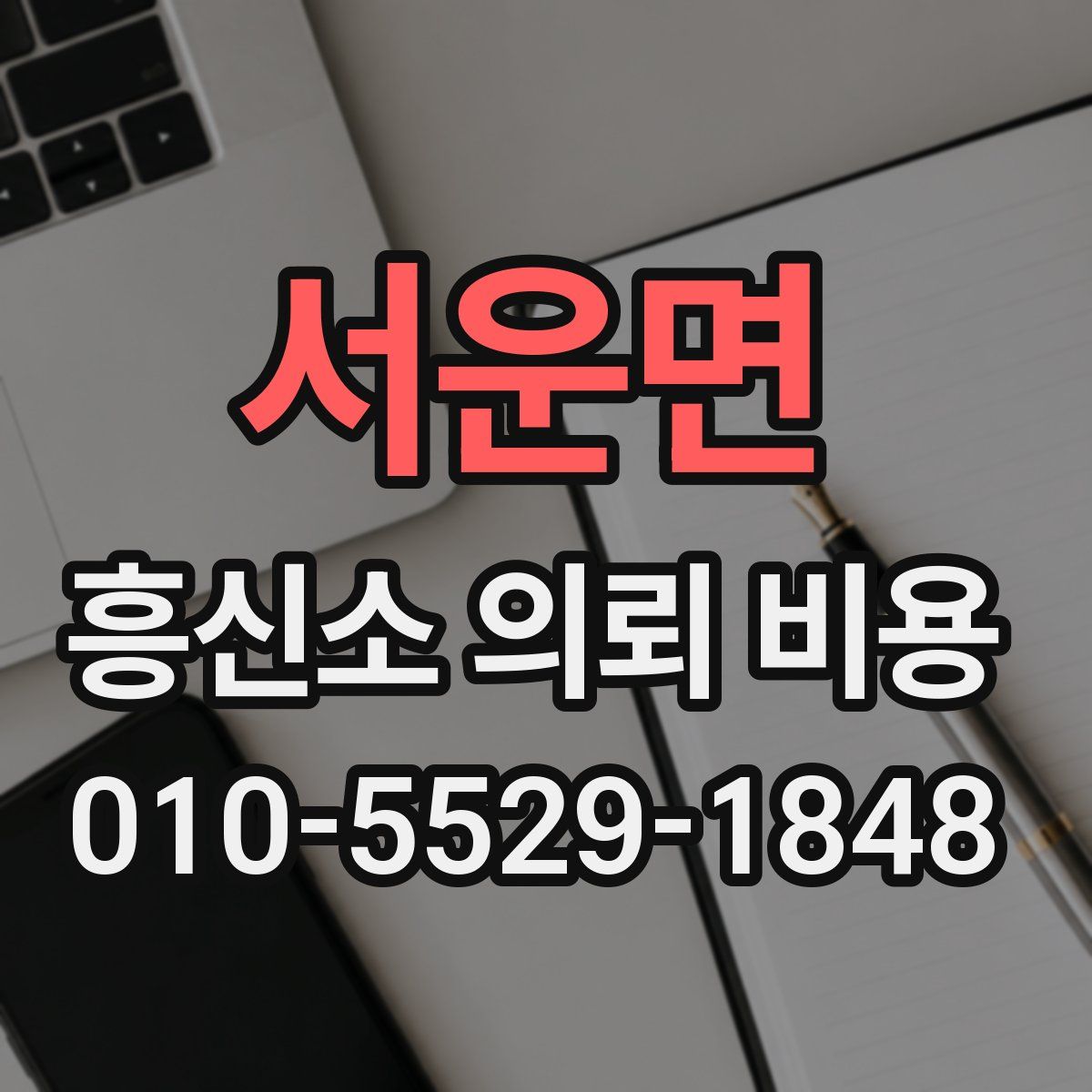 서운면 흥신소 의뢰 비용