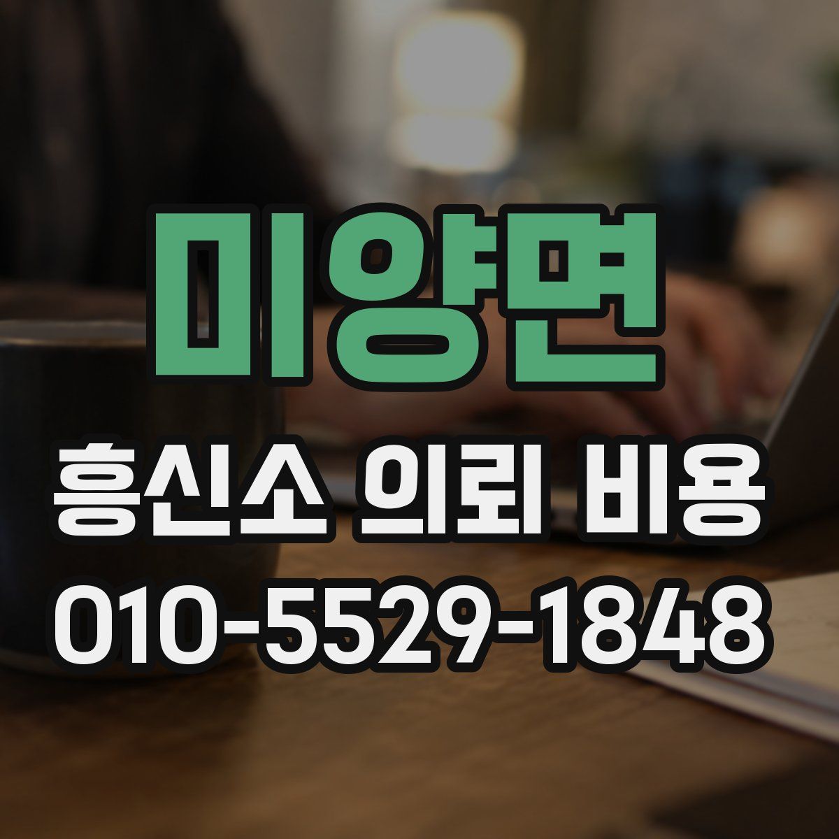 미양면 흥신소 의뢰 비용