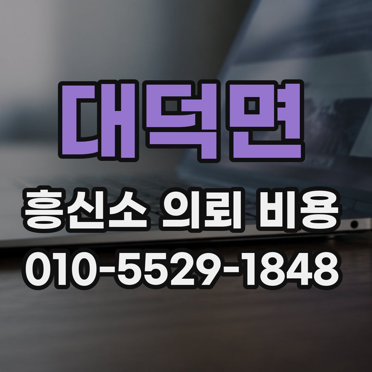 대덕면 흥신소 의뢰 비용
