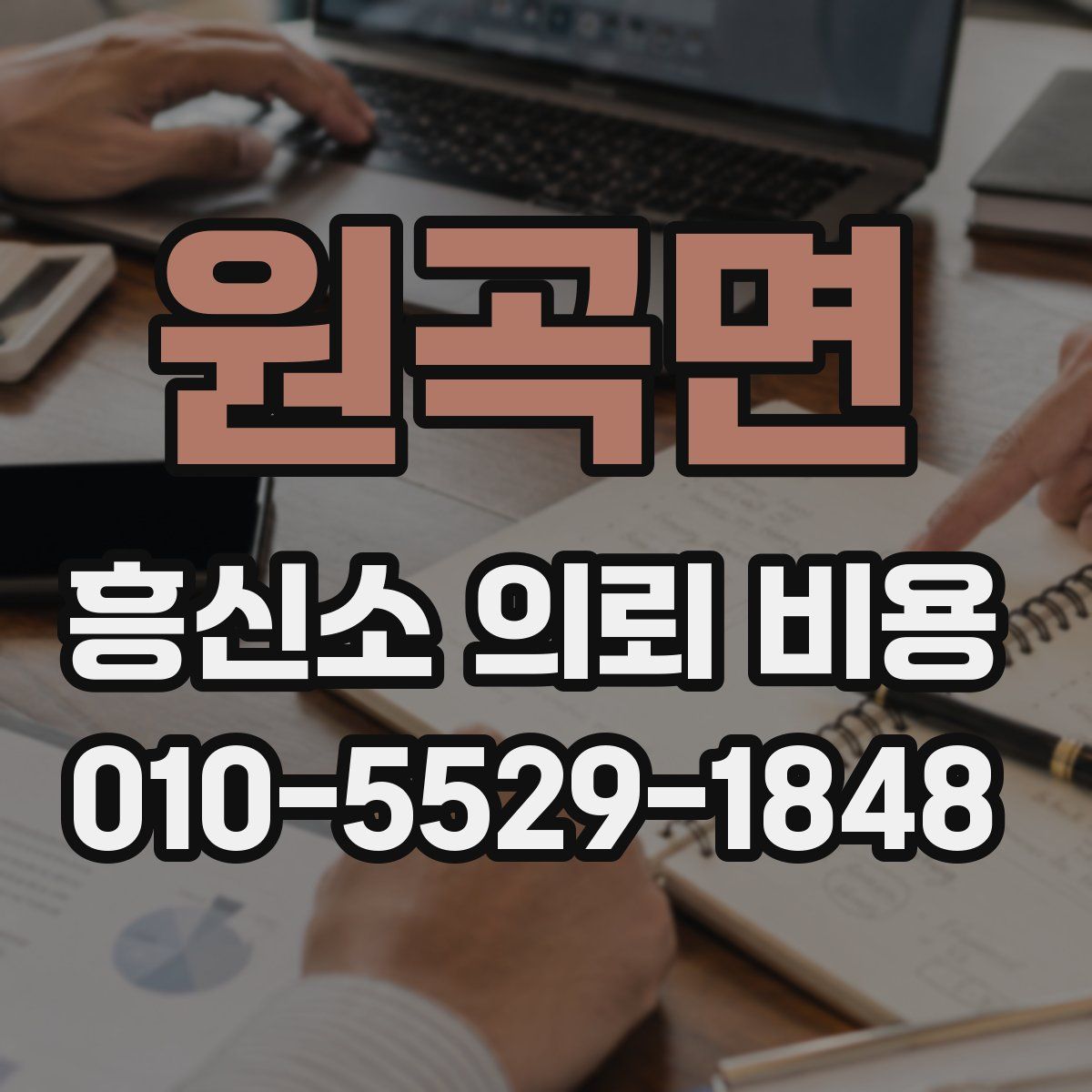 원곡면 흥신소 의뢰 비용