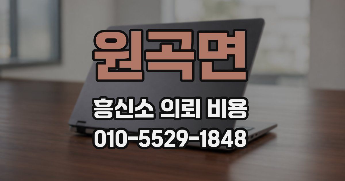 원곡면 흥신소 의뢰 비용