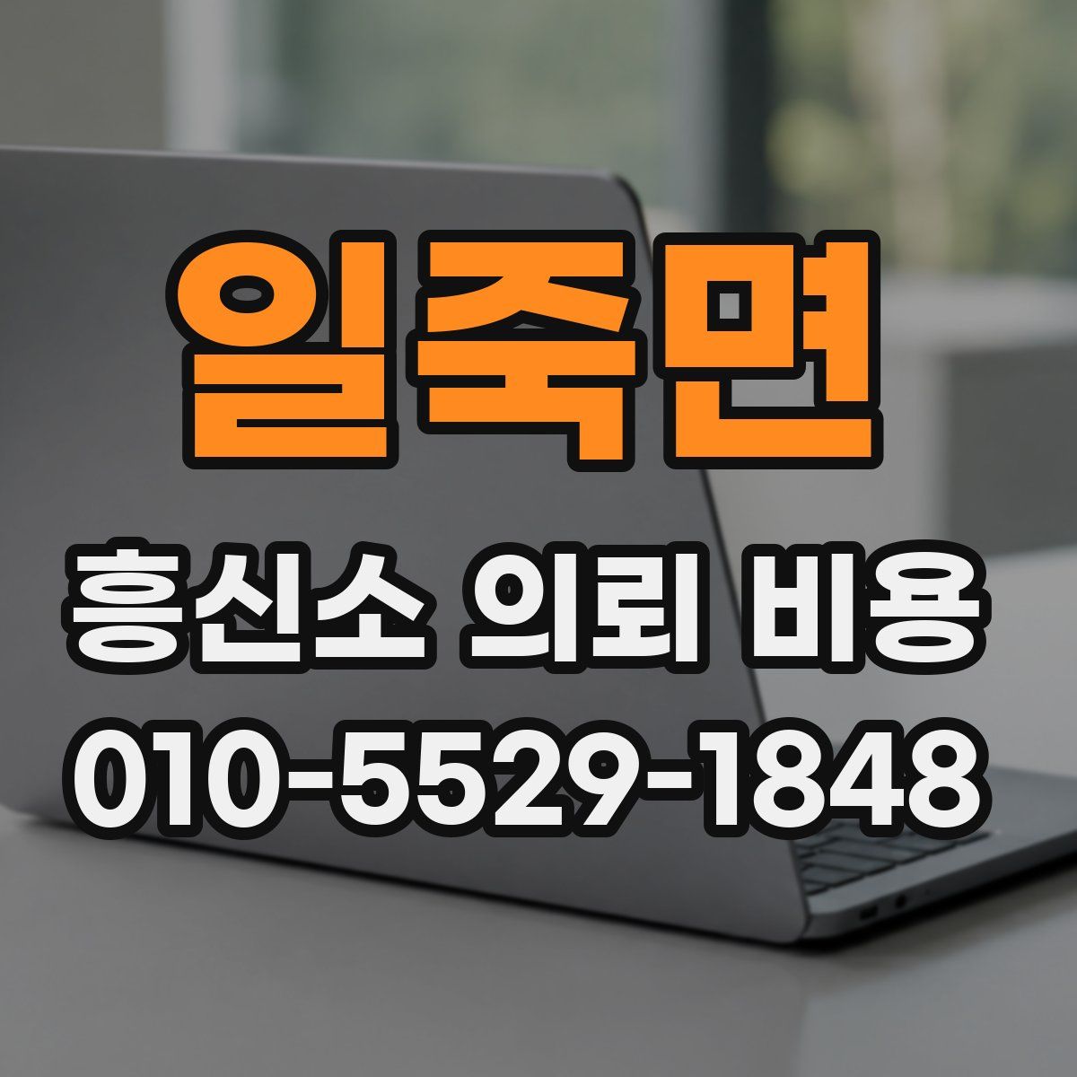일죽면 흥신소 의뢰 비용