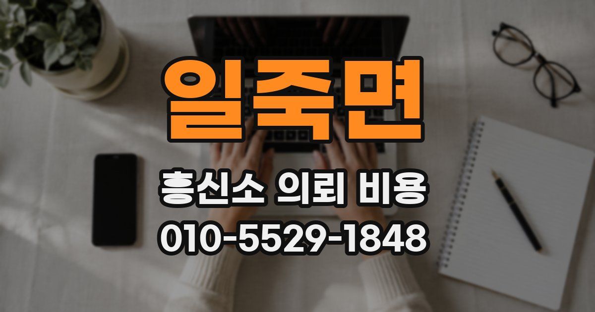 일죽면 흥신소 의뢰 비용