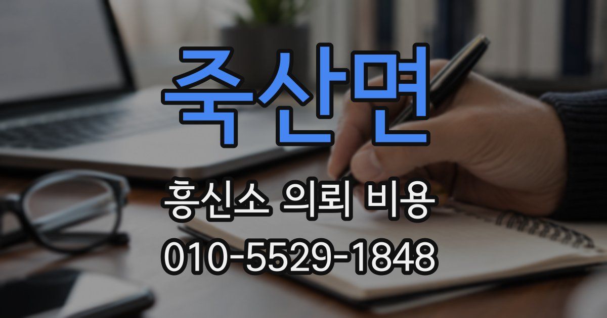 죽산면 흥신소 의뢰 비용