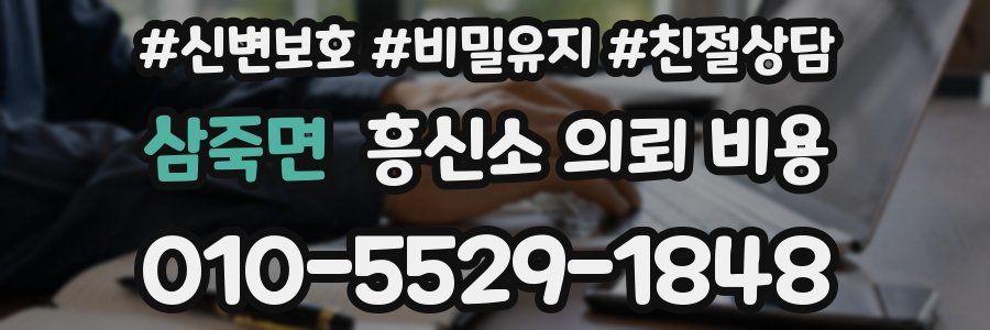 삼죽면 흥신소 의뢰 비용