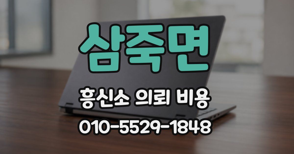 삼죽면 흥신소 의뢰 비용