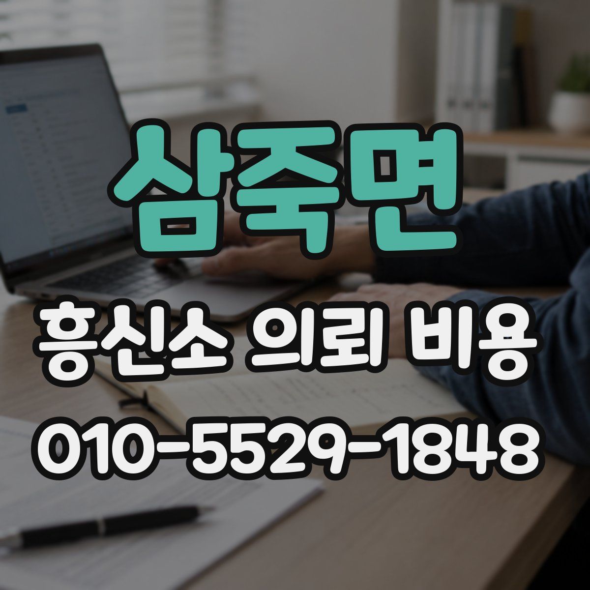 삼죽면 흥신소 의뢰 비용