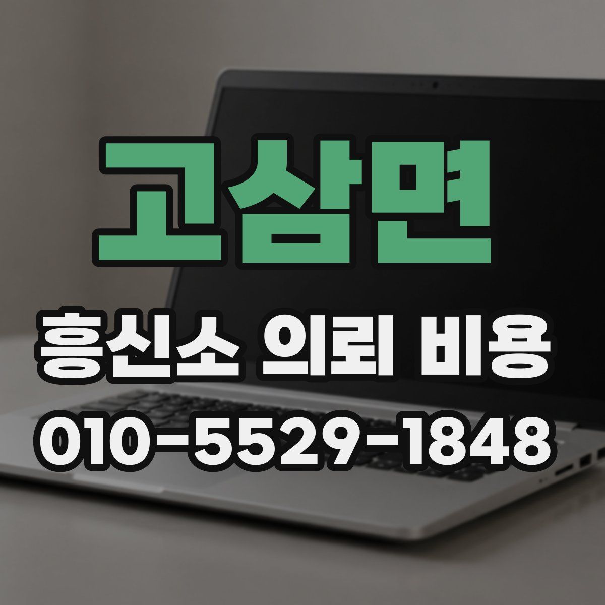 고삼면 흥신소 의뢰 비용