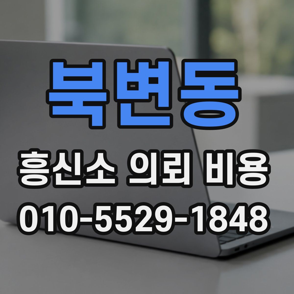 북변동 흥신소 의뢰 비용