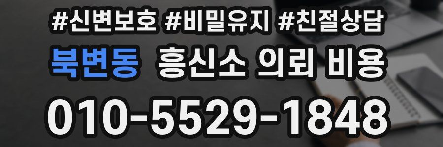 북변동 흥신소 의뢰 비용