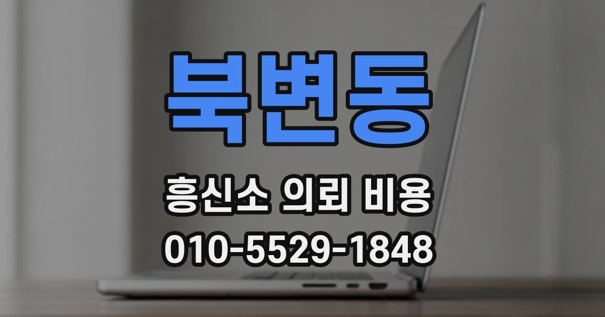 북변동 흥신소 의뢰 비용