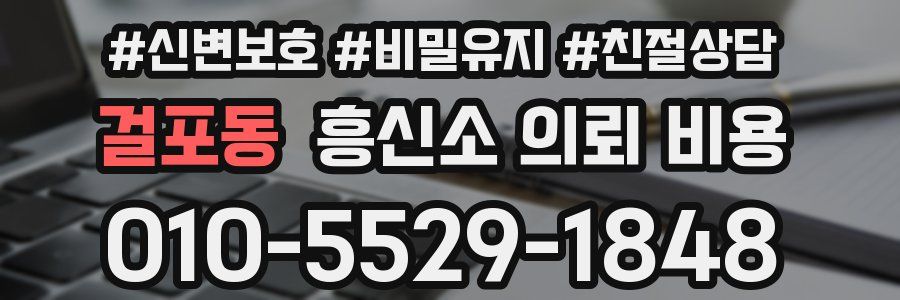 걸포동 흥신소 의뢰 비용