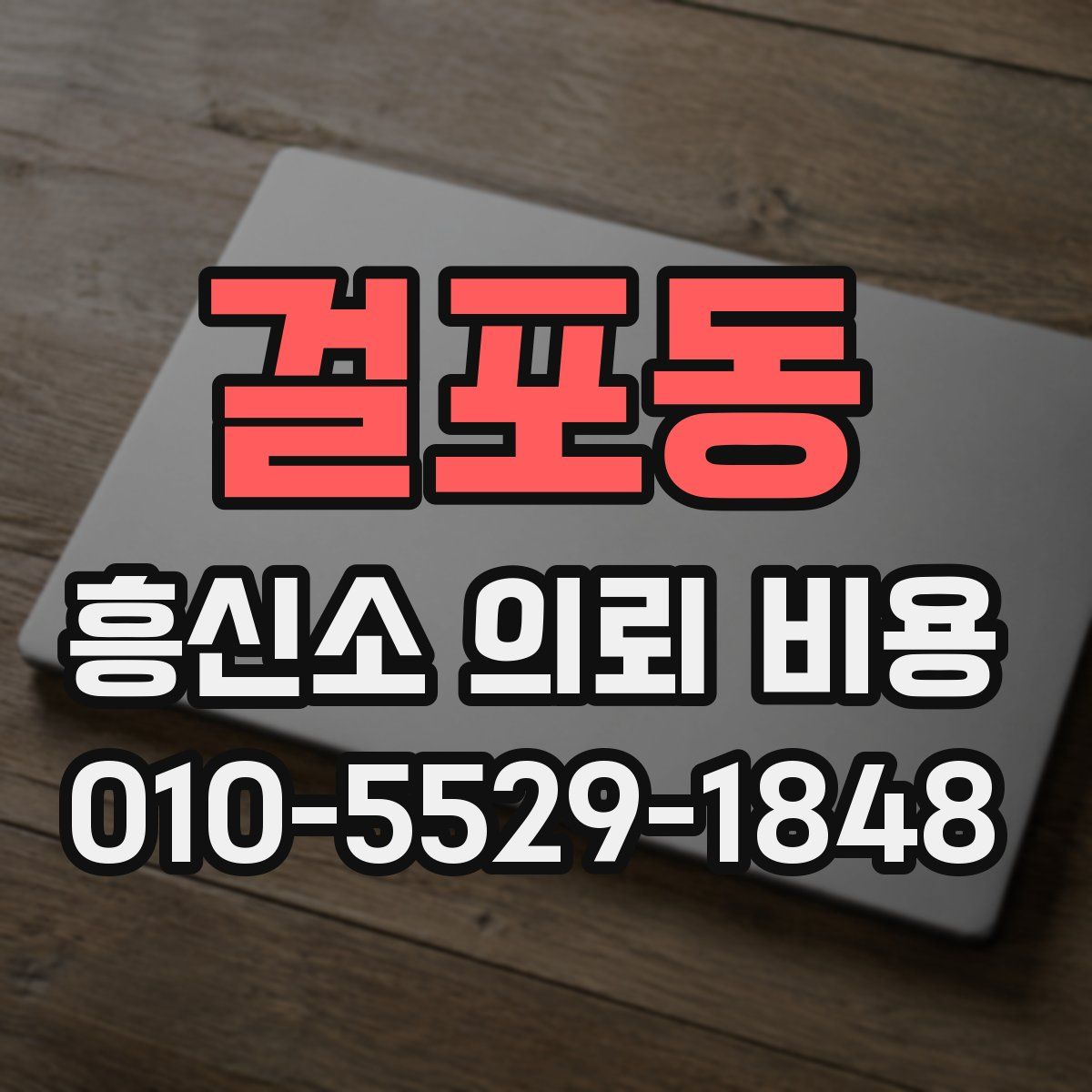 걸포동 흥신소 의뢰 비용