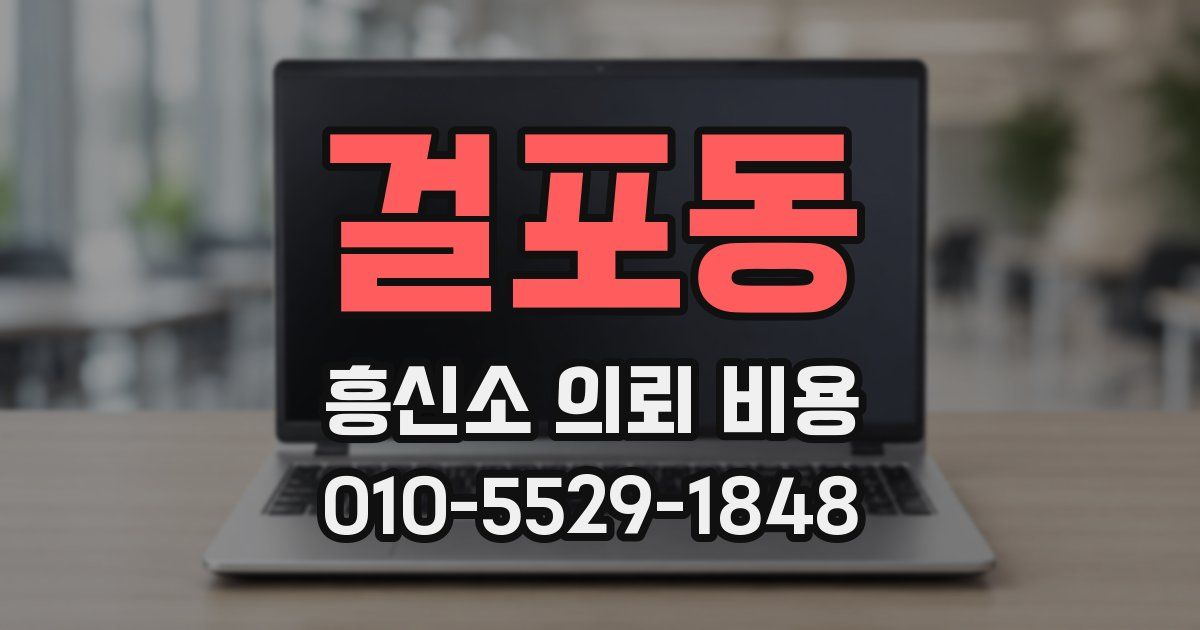 걸포동 흥신소 의뢰 비용