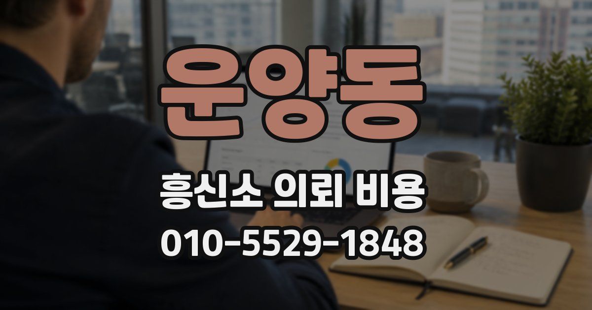 운양동 흥신소 의뢰 비용