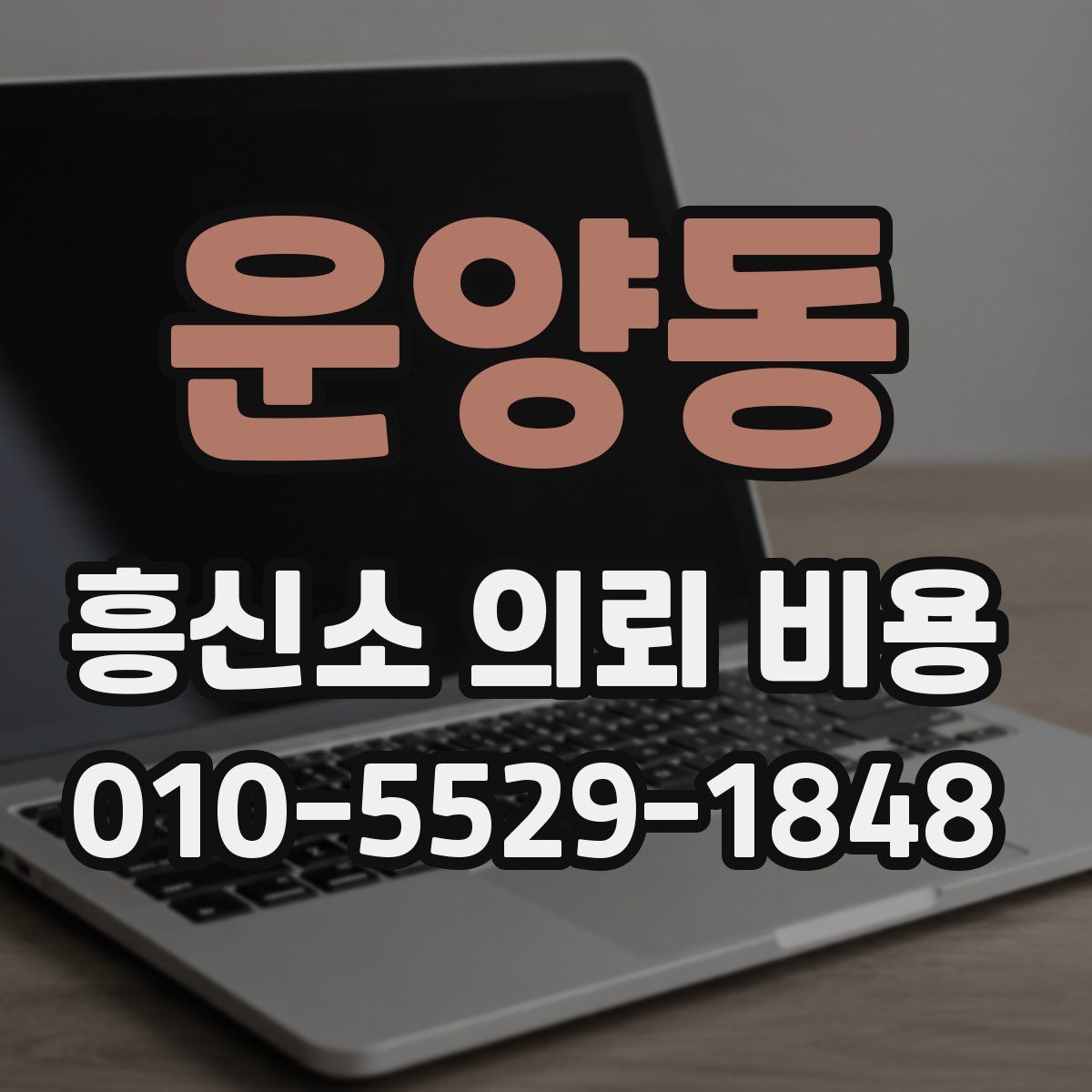운양동 흥신소 의뢰 비용