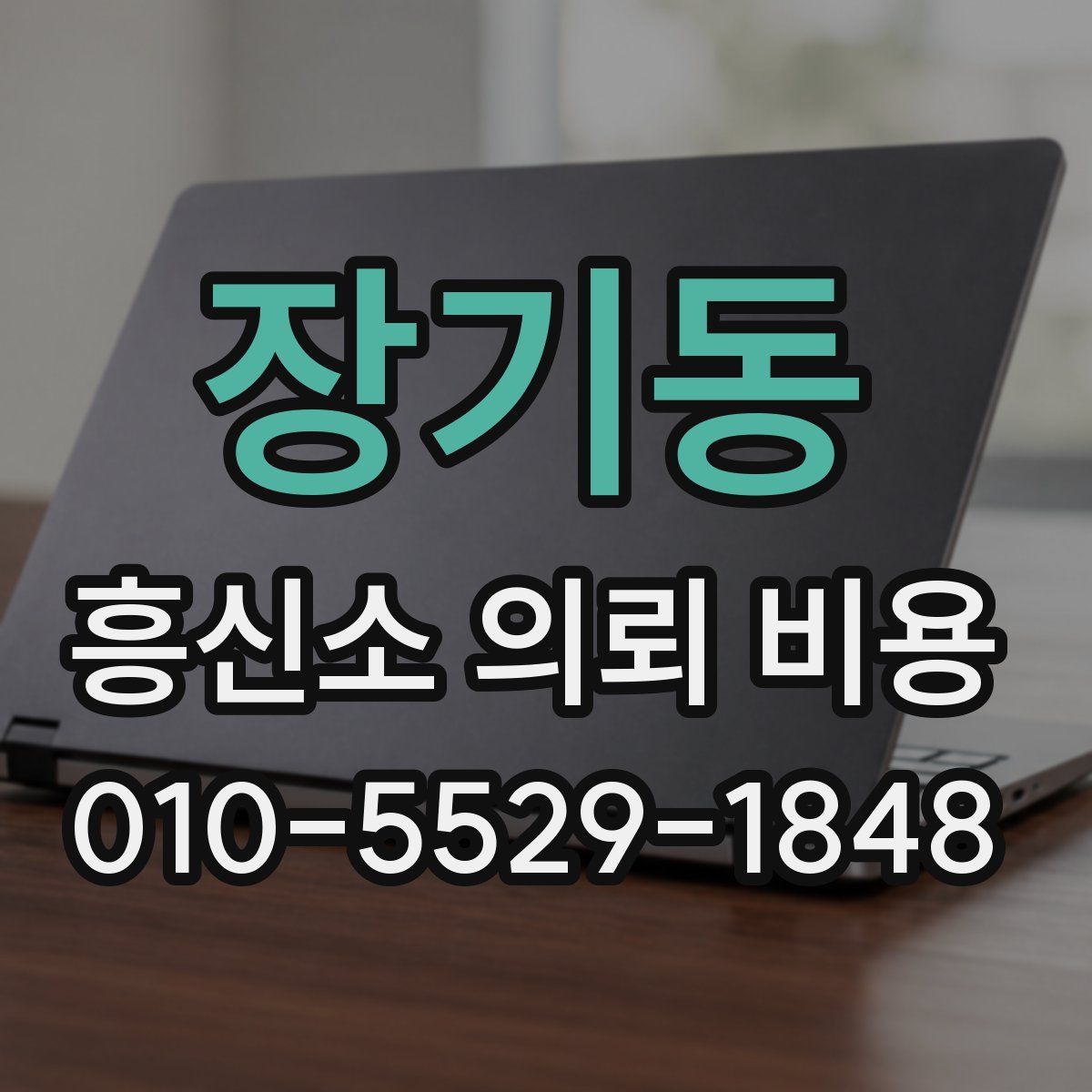 장기동 흥신소 의뢰 비용
