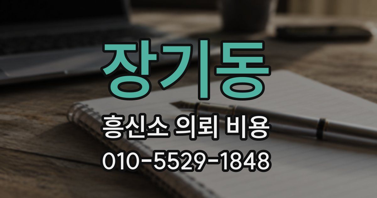 장기동 흥신소 의뢰 비용