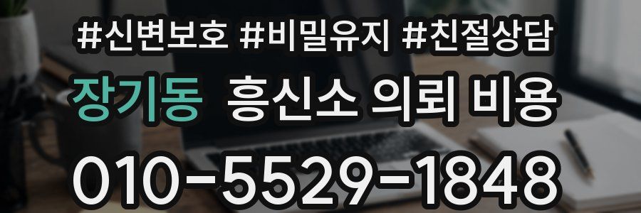장기동 흥신소 의뢰 비용