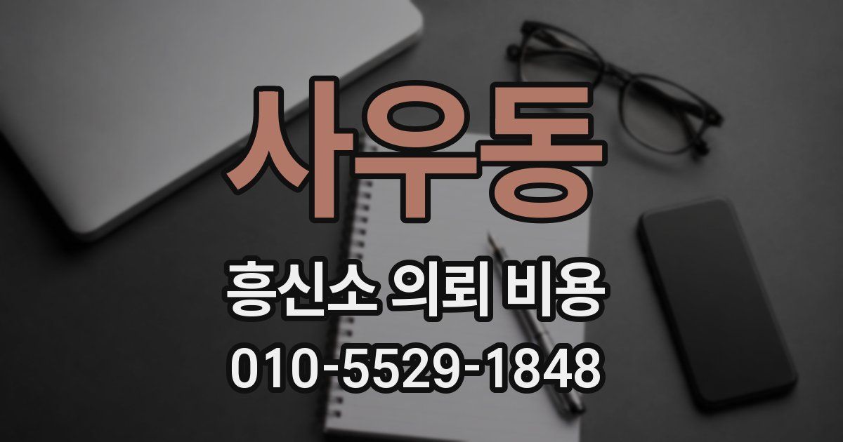 사우동 흥신소 의뢰 비용